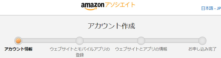 Amazonアソシエイトアカウント登録ページ